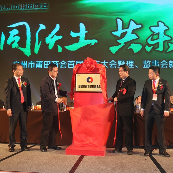 泉州市莆田商会正式成